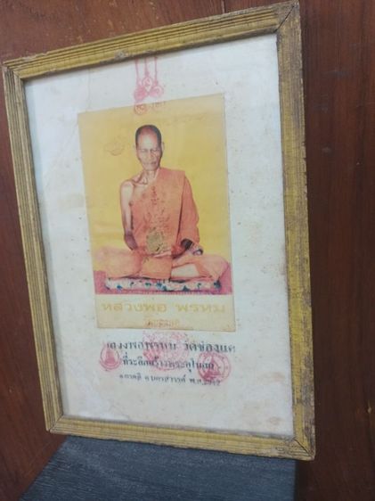 รูปบูชานั่งพรหมฟูก หลวงพ่อพรหม วัดช่องแค พร้อมกรอบไม้สีโป้เก่า ปั้มตราวัด ขนาด 7.8x10.8นิ้ว(ก.ส) สวยมาก 1,099บาท.0928175974  พร้อมจัดส่งครับ รูปที่ 3