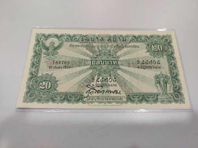 ธนบัตรไทย ธนบัตร 20 บาท ไถนา สัญญาจะจ่าย สภาพสวยงาม สมบูรณ์