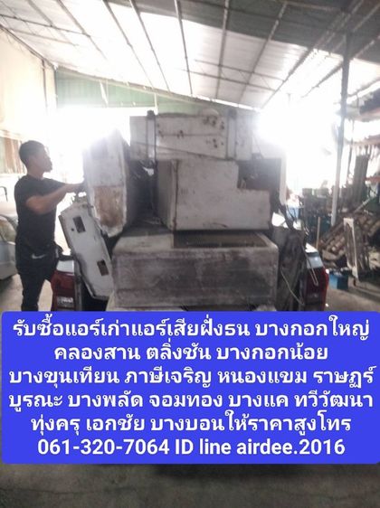 แอร์ติดผนัง อื่นๆ รับซื้อแอร์เก่าแอร์เสียฝั่งธน 061-320-7064 บางกอกใหญ่ คลองสาน ตลิ่งชัน บางกอกน้อย บางขุนเทียน ภาษีเจริญ หนองแขม ราษฏร์บูรณะ  บางบอนราคาสูง
