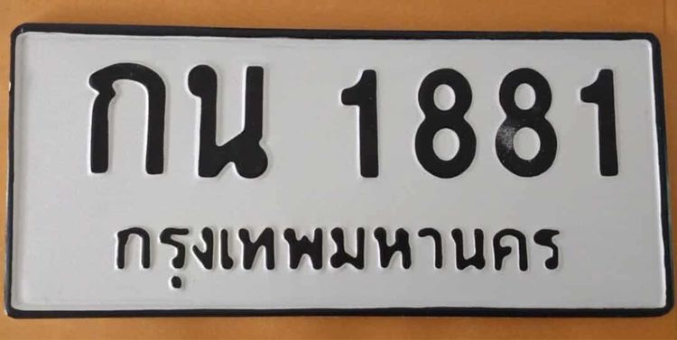 ขาย กน 1881 กทม ผลรวม 24