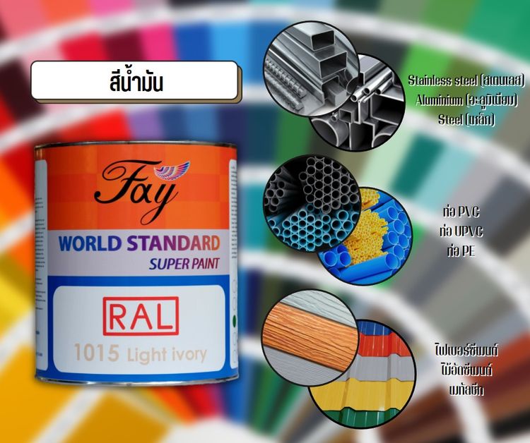 สีทา RAL 1015 (สีน้ำมัน)