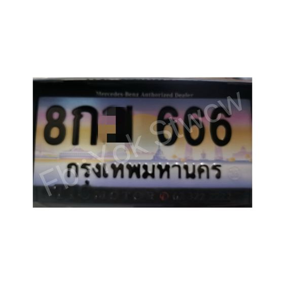 ป้ายทะเบียรรถ มงคล เลขสวย