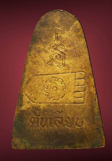 หลวงปู่ทวด วัดต้นเลียบ พิมพ์เตารีด (หลังรอยพระพุทธบาท) รูปที่ 2