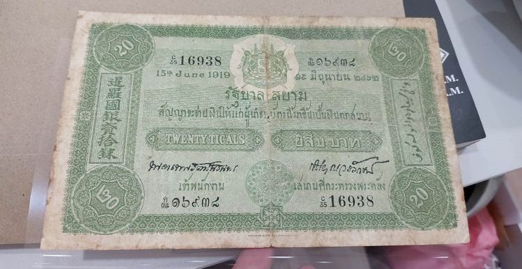  ธนบัตร 20 บาท หน้าเดียว แบบ 1 สภาพ พอใช้