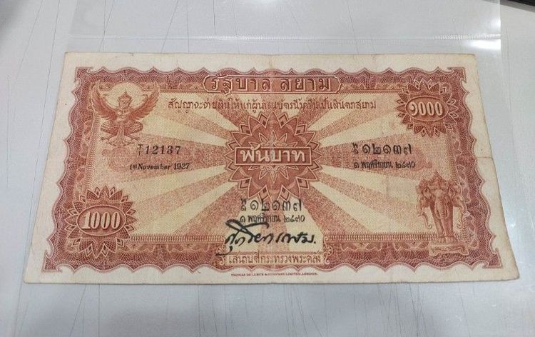 ธนบัตร 1000 บาท ไถนา สัญญาจะจ่าย สภาพสวยอยู่