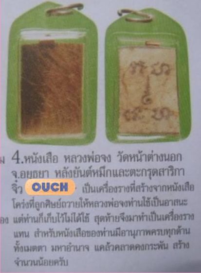 หนังเสือหลังยันต์หมึกและตะกรุดสาริกา หลวงพ่อจง