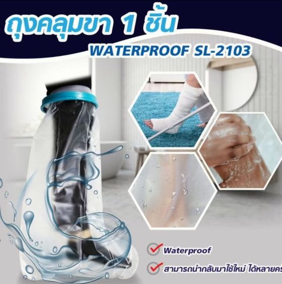 ถุงคลุมเฝือกกันน้ำ สำหรับเท้า ถึงน่อง สำหรับผู้ป่วยที่ใส่เฝือก สำหรับผู้มีแผลที่เท้า รูปที่ 4