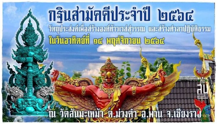 เหรียญพญาครุฑเศรษฐีอนันตทรัพย์ หลังท้าวเวสสุวรรณโณมหาราชิกา
กฐินสามัคคีประจำปี ๒๕๖๔ วัดสันมะเหม้า เชียงราย
เนื้อทองเหลืองผิวรุ้ง หมายเลข 945 รูปที่ 5