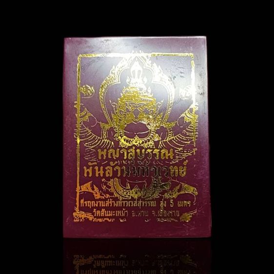 เหรียญพญาครุฑเศรษฐีอนันตทรัพย์ หลังท้าวเวสสุวรรณโณมหาราชิกา
กฐินสามัคคีประจำปี ๒๕๖๔ วัดสันมะเหม้า เชียงราย
เนื้อทองเหลืองผิวรุ้ง หมายเลข 945 รูปที่ 7