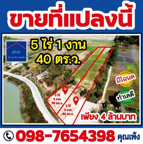 ขายที่ดิน ติดหนองเล็งทราย 5 ไร่ 1 งาน 40 ตร.วา