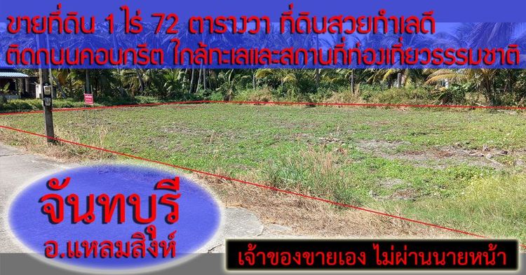 ขายที่ดิน 1 ไร่ 72 ตารางวา ที่ดินสวยทำเลดีติดถนนคอนกรีต พร้อมลงมิเตอร์ไฟฟ้าได้เลย ใกล้ทะเลและสถานที่ท่องเที่ยวธรรมชาติ เหมาะที่จะปลูกบ้านพักตากอากาศหรือทำธุรกิจ เอกสารสิทธิ์โฉนด น.ส.4 ไม่มีนายหน้า เจ้าของขายเอง ค่าโอนผู้ขายออกให้