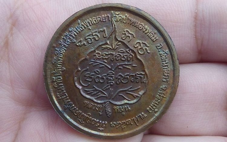 เหรียญโภคทรัพย์หลวงปู่หมุน วัดบ้านจาน รูปที่ 2