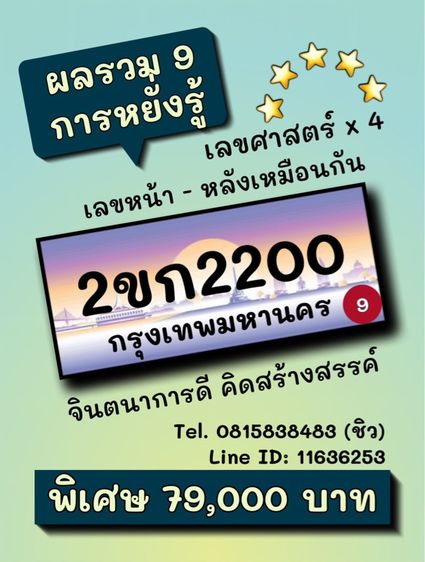 เลขทะเบียนรถ เลขทะเบียนประมูล 2ขก2200 (ผลรวมดีมาก 9 การหยั่งรู้)