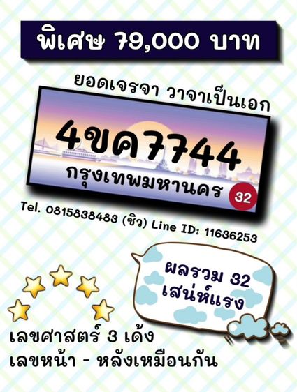 ทะเบียนรถ ทะเบียนประมูล 4ขค7744 (ผลรวมดีมาก 32 เสน่ห์แรง)