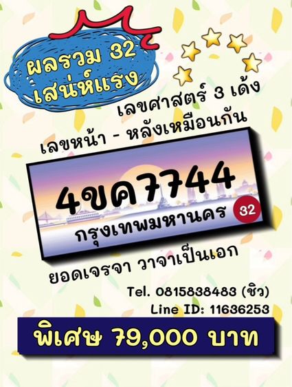 เลขทะเบียนรถ เลขทะเบียนประมูล 4ขค7744 (ผลรวมดีมาก 32 เสน่ห์แรง)
