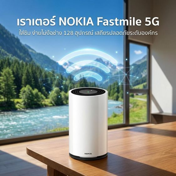 อุปกรณ์เครือข่าย จบปัญหาเน็ตอืด Nokia FastMile 5G 3.2 เราเตอร์ใส่ซิมเทพ แรงระดับองค์กร ไม่ง้อช่าง ต่อ 128 เครื่อง