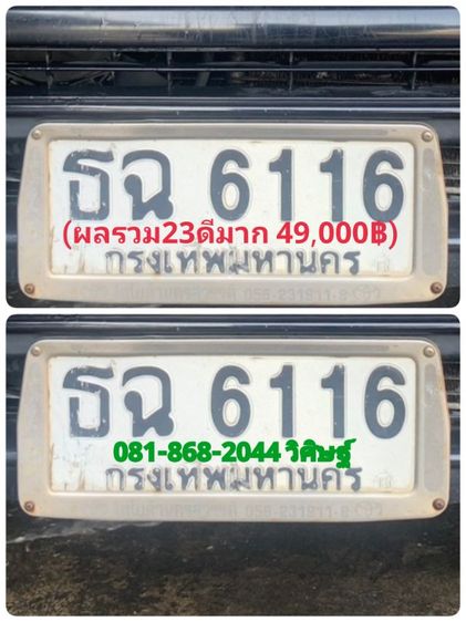 ป้ายทะเบียนสวย เลขมงคล ผลรวม 23 ดีมาก พร้อมบริการครับ

