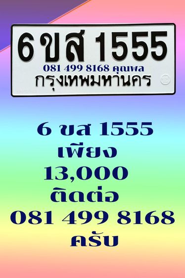 จัดโปรฯ ลดพิเศษ ทะเบียนสวย 6ขส1555 