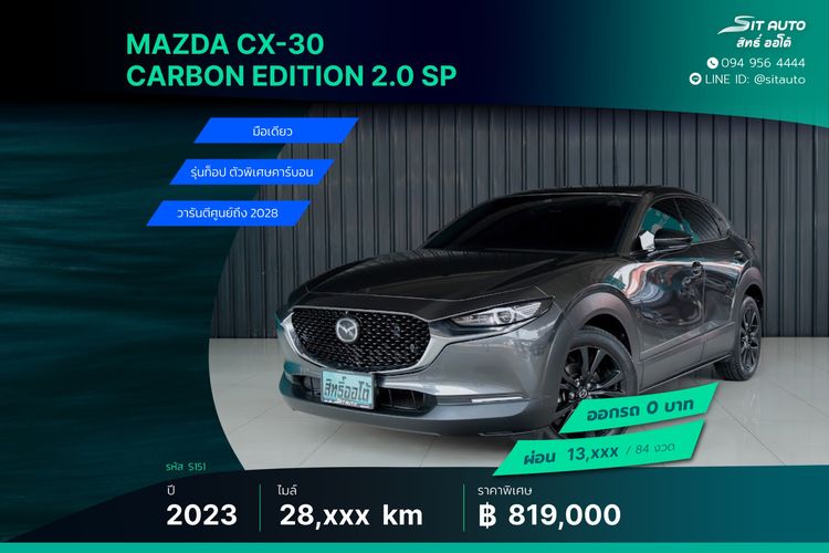 Mazda CX-30 2023 2.0 Carbon Edition Utility-car เบนซิน ไม่ติดแก๊ส เกียร์อัตโนมัติ เทา