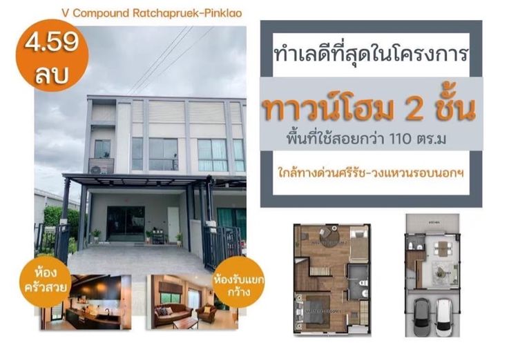 ขายบ้าน ทาวน์โฮม วีคอมพาวด์ ราชพฤกษ์ – ปิ่นเกล้า