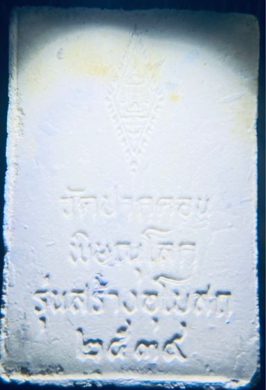 พระพระพุทธชินราช รุ่นสร้างอุโบสถ วัดปากดอนพิษณุโลก ปี 2539 รูปที่ 3