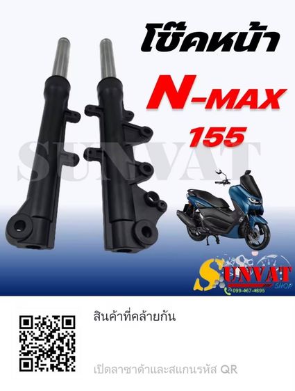 โช๊คหน้าNMAXปี23คู่7ร้อยส้งได้ ดูที่ ถ นางลิ้นจี่ ทัก0813195660 