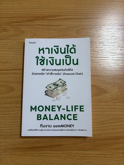 Money-Life Balance หาเงินได้ ใช้เงินเป็น