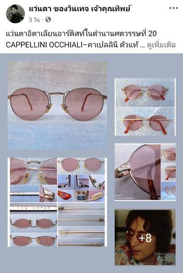 แว่นตาอิตาเลียนอาร์ติสท์ในตำนาน CAPPELLINI OCCHIALI โมเดลอาร์ติสท์ หยดน้ำ–แพนโต้ จอห์น เลนนอน เลนส์กระจกคริสตัลกันแดดฝรั่งเศส สีกลีบบัว...Authentic Vintage GIORGIO ARMANI handcrafted in Italy