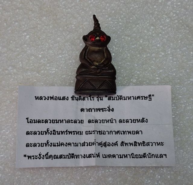 พระงั่งตาแดง หลวงพ่อแสง