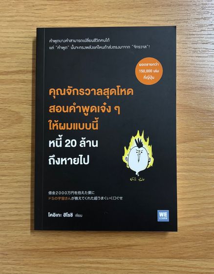 หนังสือ คุณจักรวาลสุดโหดสอนคำพูดเจ๋ง ๆ ให้ผมแบบนี้ หนี้ 20 ล้านถึงหายไป
