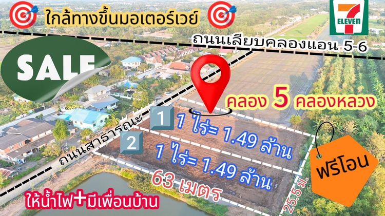 ขายที่ดินคลอง 5 คลองหลวง ทำเลชุมชน น้ำไฟครบ พร้อมใช้ ราคาพิเศษ ฟรีโอน รูปที่ 2