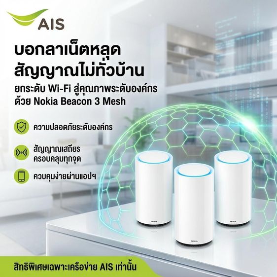 อุปกรณ์เครือข่าย Nokia Beacon 3 WiFi Mesh เราเตอร์ตัวเทพ แรงทะลุ ติดตั้งง่ายผ่านแอป บอกลา ปัญหาเน็ตหลุด