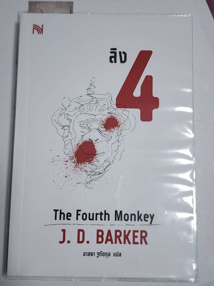 ขายหนังสือ The Fourth Monkey ลิง 4
