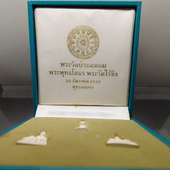 ชุดพระสามพี่น้อง เนื้อเงิน 99.99 "พระพุทธโสธร พระบ้านแหลม พระวัดไร่ขิง พ.ศ.2539 พร้อมกล่องเดิม จัดสร้างน้อย รูปที่ 2