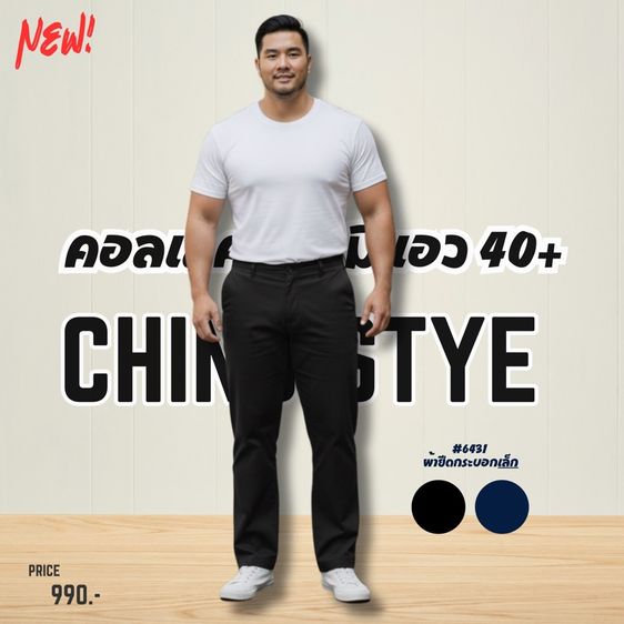 กางเกงชิโน่สำหรับหนุ่มสายหมี รูปที่ 2