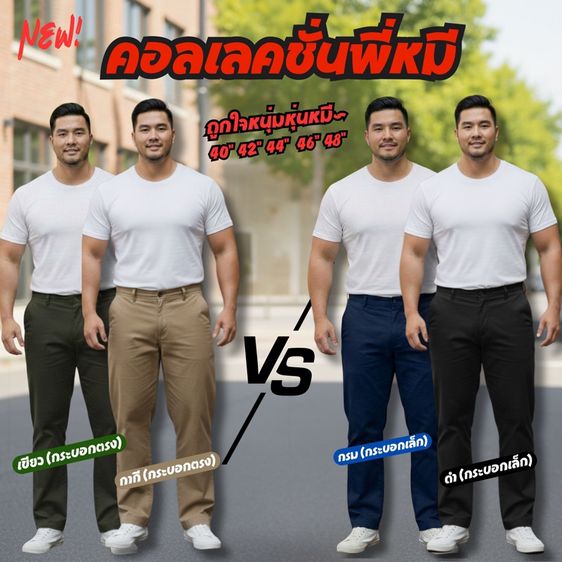 กางเกงชิโน่สำหรับหนุ่มสายหมี
