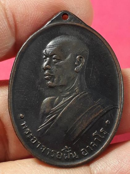 เหรียญอาจารย์ฝั้น อาจาโร รุ่น3 ศิษย์ทอ. สร้างสวาย วัดป่าอุดมสมพร จังหวัดสกลนคร เนื้อทองแดงรมดำ