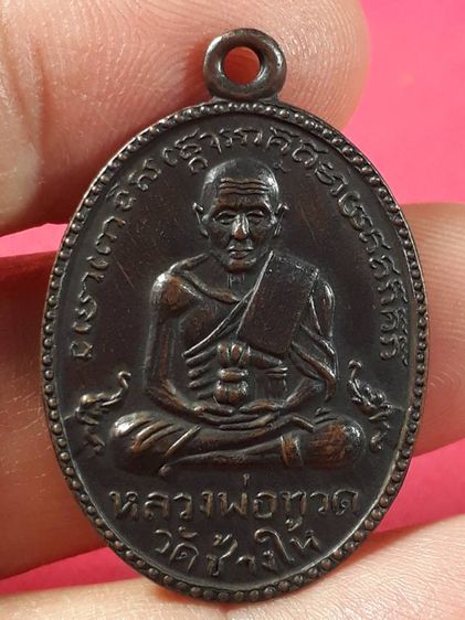เหรียญหลวงปู่ทวด วัดช้างให้ จังหวัดปัตตานี