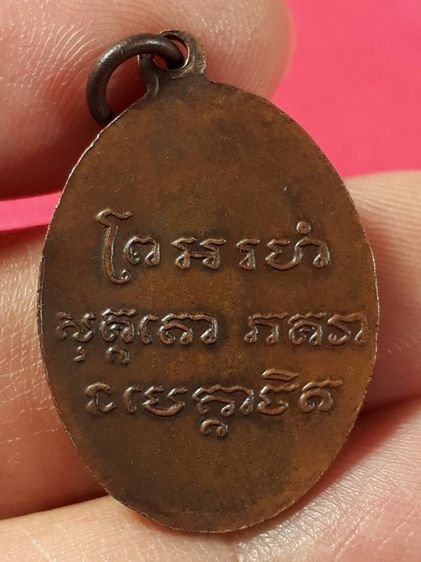 เหรียญหลวงพ่อแช่ม วัดฉลอง จ.ภูเก็ต รุ่นแรก ปี2486 เนื้อทองแดงสภาพยังสวย รูปที่ 2