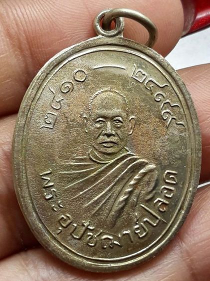 เหรียญอุปัชฌาย์ปลอด วัดนาเขลียง