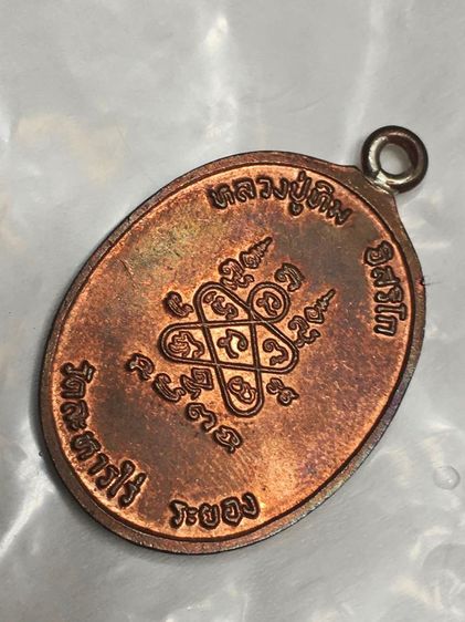 เหรียญห่วงเชื่อม หลวงปู่ทิม วัดละหารไร่ รูปที่ 2