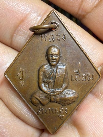 เหรียญวัดสะพานสูง ข้าวหลามตัด เนื้อเก่าๆผิวสีมะขามเปียก พระเหมาๆบ้านๆ พระคนแก่เก่าๆเก็บ ทิ้งใว้ก่อนจากไป 081-3330446 line tonyabu 