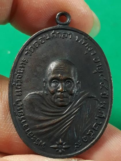 เหรียญอาจารย์นำ วัดดอนศาลา จังหวัดพัทลุง ปี 2519 เนื้อทองแดงรมดำ