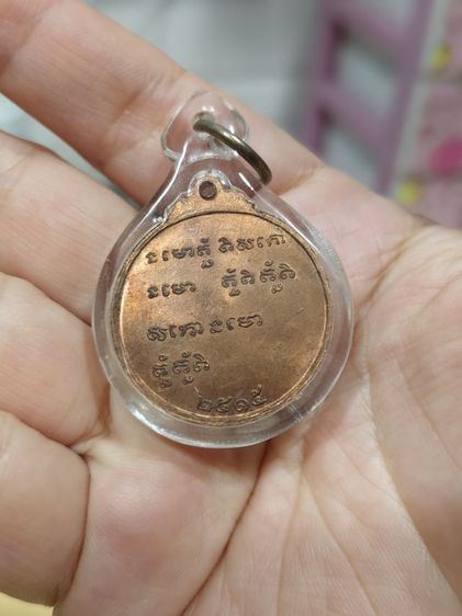 เหรียญหลวงพ่อกวย วัดโฆสิตาราม(บ้านแค) ๒๕๑๕ รูปที่ 9