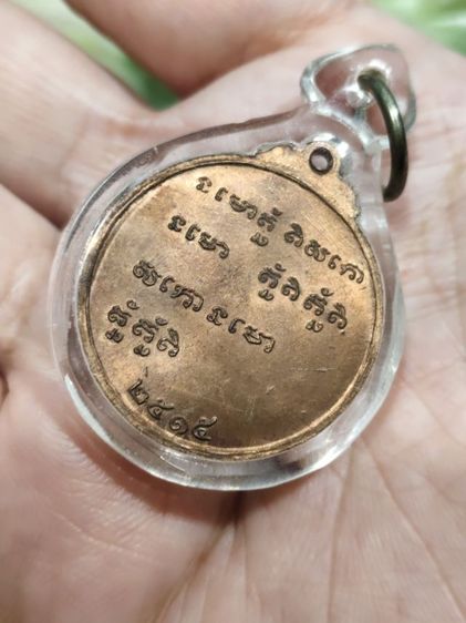 เหรียญหลวงพ่อกวย วัดโฆสิตาราม(บ้านแค) ๒๕๑๕ รูปที่ 12