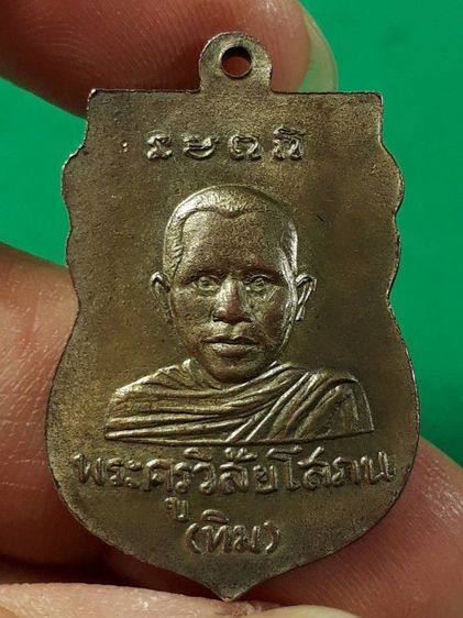 เหรียญหลวงปู่ทวด วัดช้างให้ จ.ปัตตานี รุ่นแรก ปี2500 เนื้อทองแดงกะเงินสภาพยังสวย รูปที่ 2