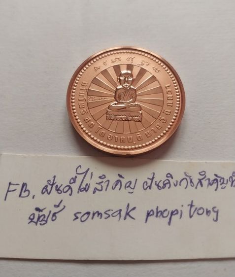 900บาทส่งฟรี
เหรียญทองแดงขัดเงาหลวงปู่ทวด 
ขนาด 3.2 cm ผลิตที่เยอรมัน
เลขที่ขอบ 839 รูปที่ 2