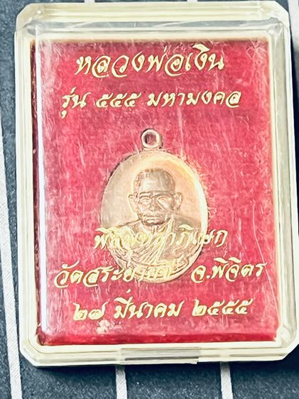 เหรียญรูปไข่เล็ก หลวงพ่อเงิน พุทธโชติ รุ่น๕๕๕ มหามงคล