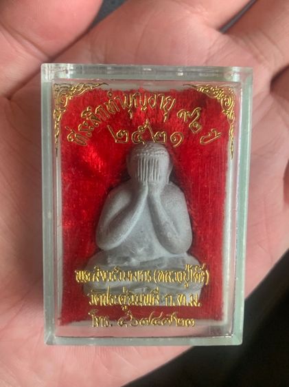 ปิดตา หลวงปู่โต๊ะ