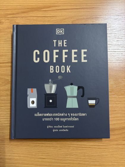 ความรู้ทั่วไป หนังสือ THE COFFEE BOOK (ปกแข็ง)